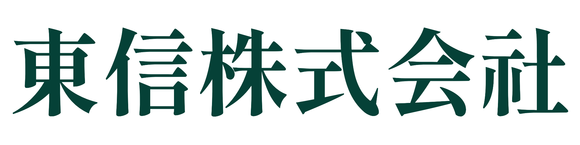 東信株式会社